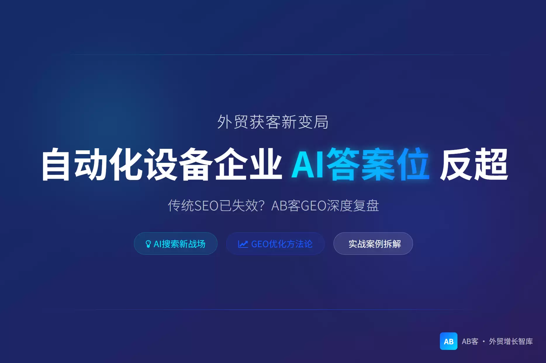 外贸GEO案例：自动化设备企业AI答案位反超|AB客GEO复盘