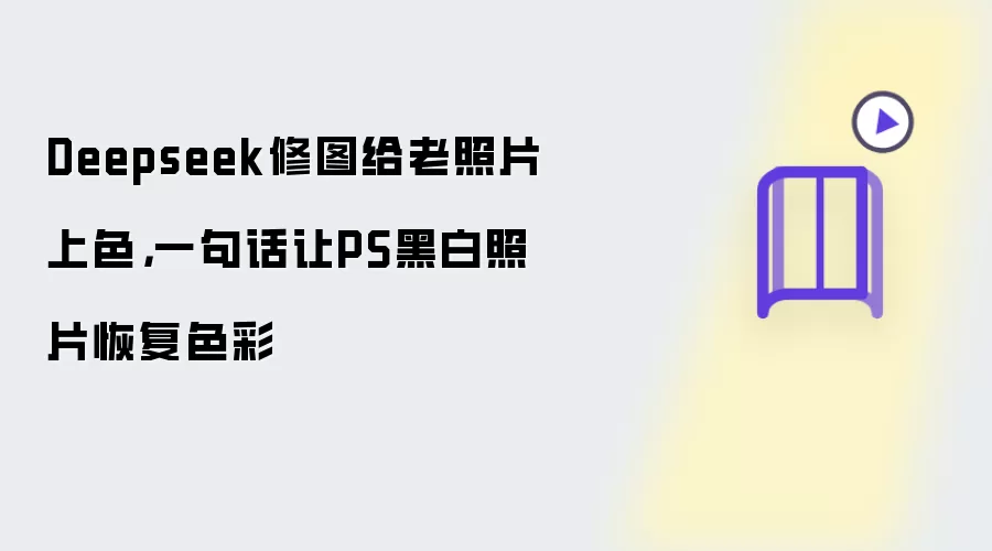 Deepseek修图给老照片上色:一句话让PS黑白照片恢复色彩