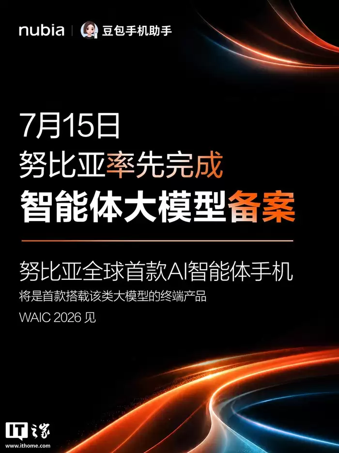 努比亚智能体大模型完成备案：全球首款AI智能体手机确认首搭