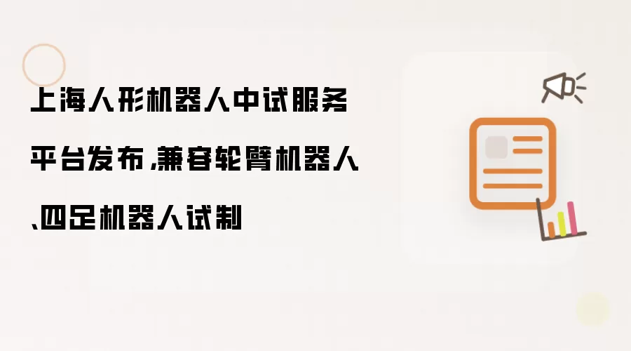 上海人形机器人中试服务平台发布：兼容轮臂机器人、四足机器人试制
