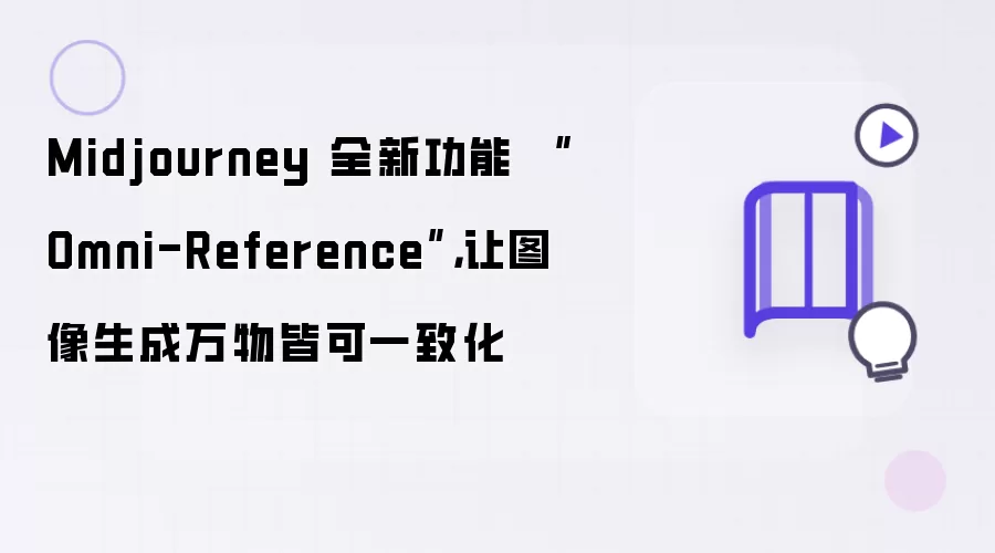 Midjourney 全新功能 Omni-Reference：让图像生成万物皆可一致化