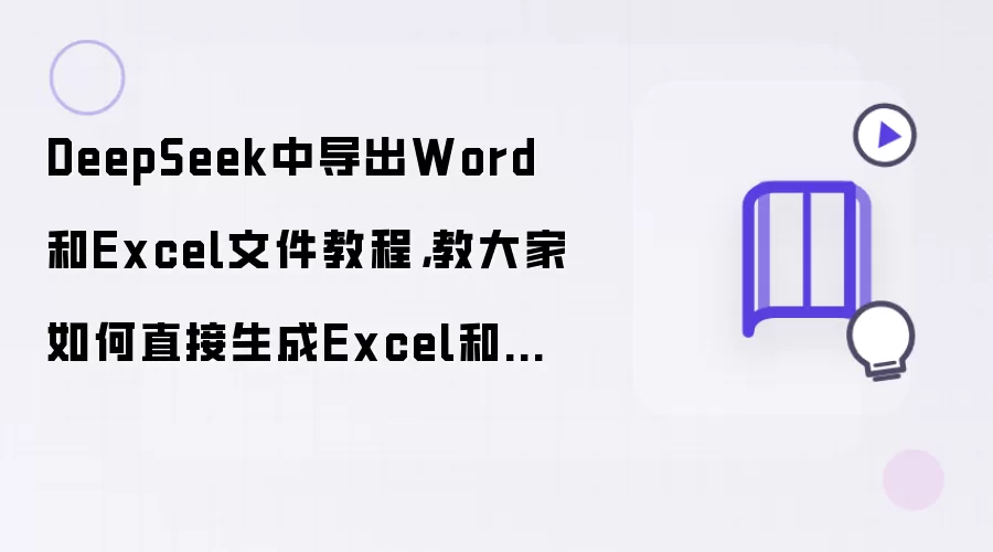 DeepSeek中导出Word和Excel文件教程：教大家如何直接生成Excel和Word