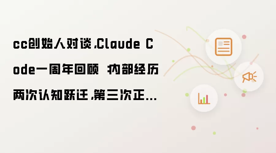 cc创始人对谈: Claude Code一周年回顾 : 内部经历两次认知跃迁: 第三次正在路上