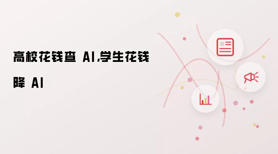 高校花钱查 AI：学生花钱降 AI