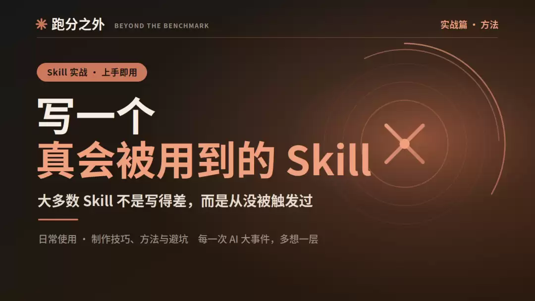 怎么写出一个真会被用到的 Skill