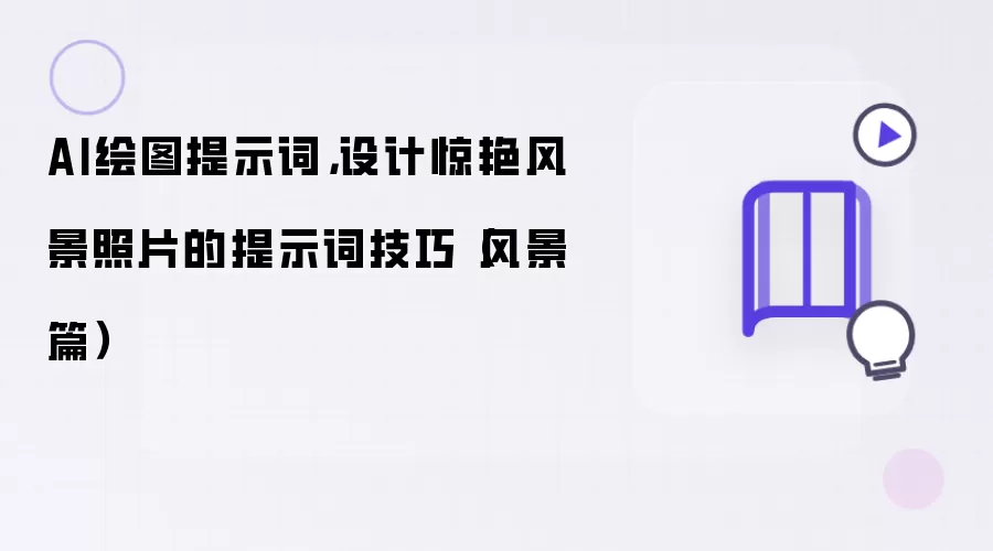 AI绘图提示词：设计惊艳风景照片的提示词技巧（风景篇）