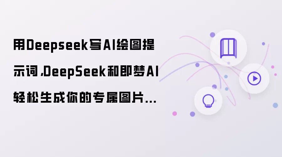 用Deepseek写AI绘图提示词： DeepSeek和即梦AI轻松生成你的专属图片提示词