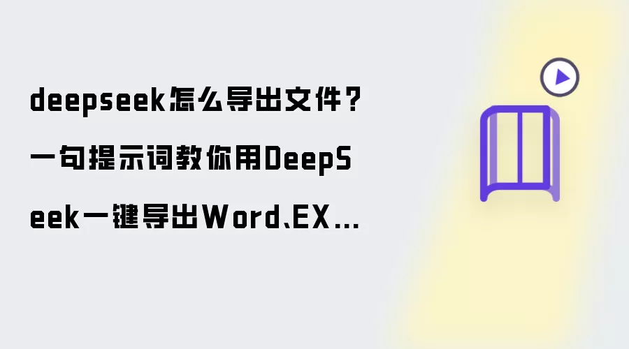 deepseek怎么导出文件：一句提示词教你用DeepSeek一键导出Word EXCEL PDF格式