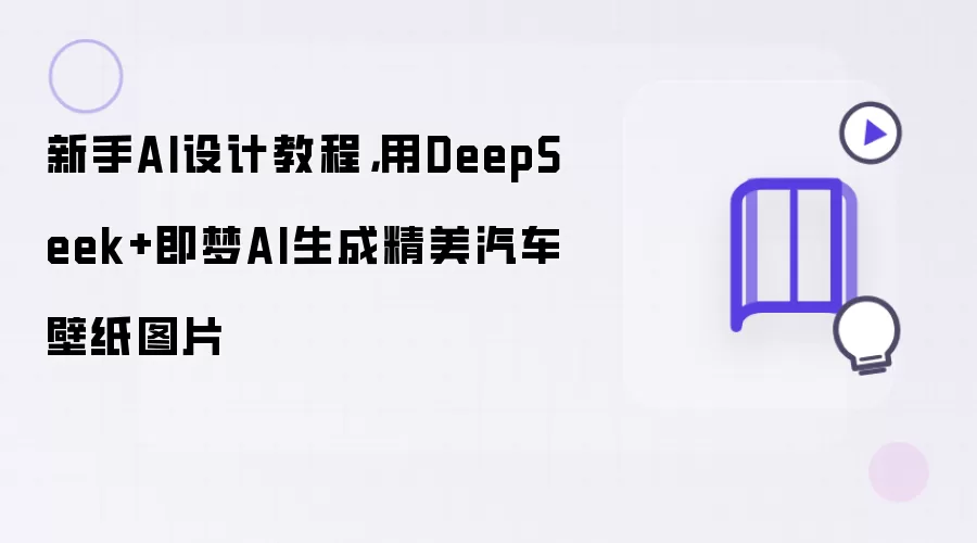 新手AI设计教程：用DeepSeek加即梦AI生成精美汽车壁纸图片