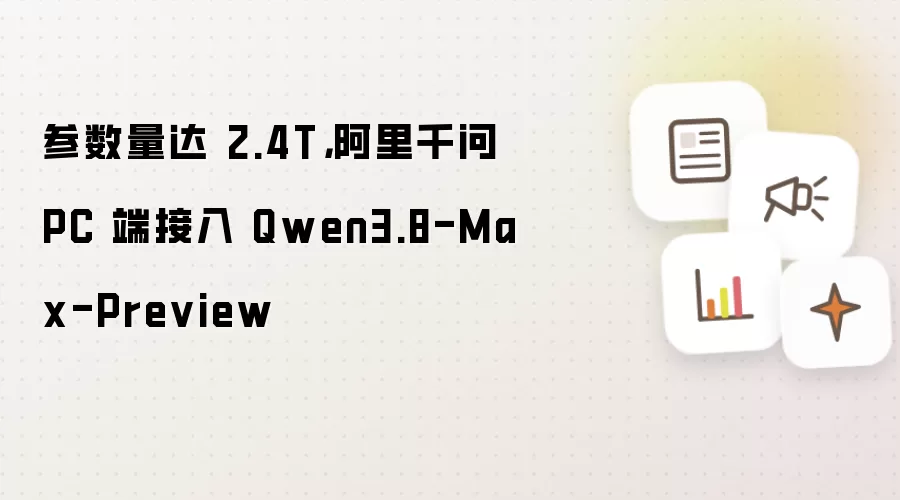参数量达 2.4T：阿里千问 PC 端接入 Qwen3.8-Max-Preview