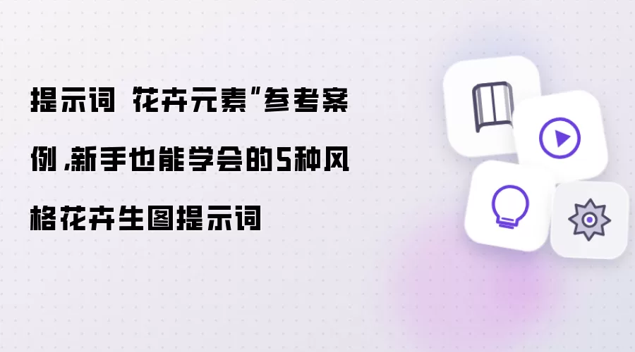 提示词花卉元素参考案例:新手也能学会的5种风格花卉生图提示词