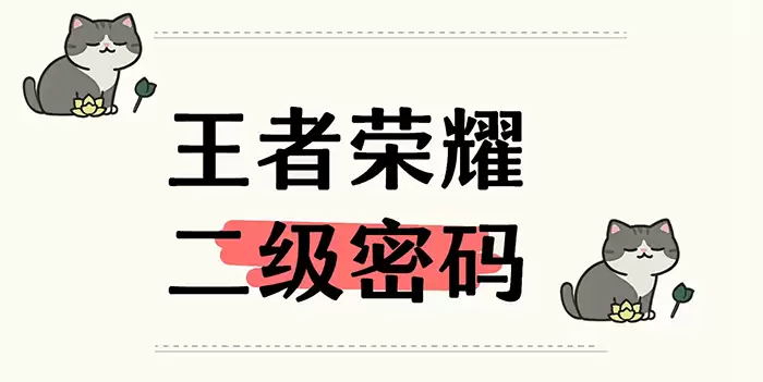王者荣耀二级密码设置方式