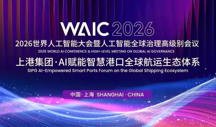 2026 世界人工智能大会:上港集团 WAIC 专题论坛解锁绿色智慧港口全新技术范式