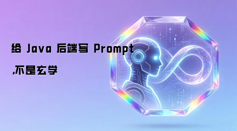 给 Java 后端写 Prompt：不是玄学