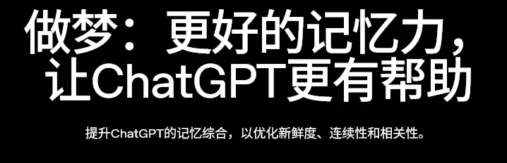 更懂你的ChatGPT来了！通过做梦整理记忆：事实准确率83%
