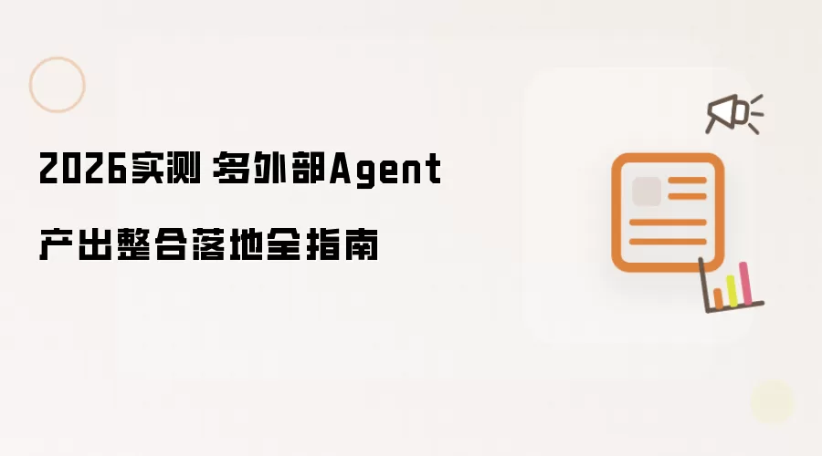 2026实测：多外部Agent产出整合落地完全指南