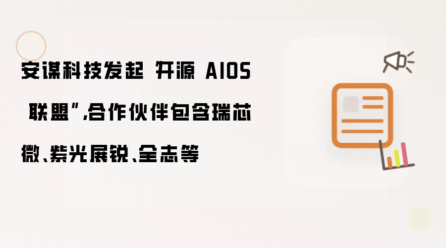 安谋科技发起“开源 AIOS 联盟”：合作伙伴包含瑞芯微 紫光展锐 全志等