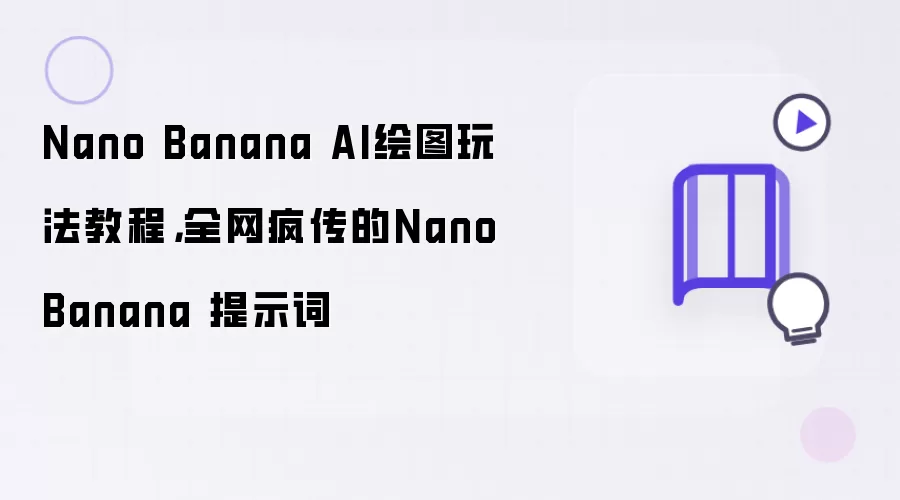 Nano Banana AI绘图玩法教程:全网疯传的Nano Banana 提示词