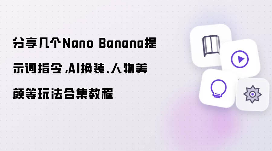 分享几个Nano Banana提示词指令：AI换装、人物美颜等玩法合集教程