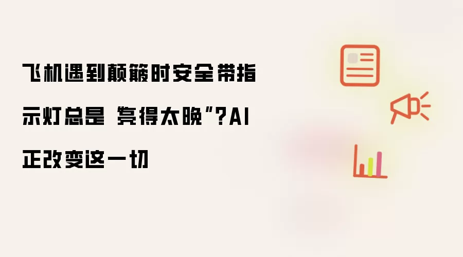 飞机遇到颠簸时安全带指示灯总是亮得太晚:AI 正改变这一切