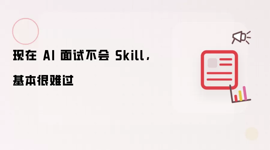 现在 AI 面试不会 Skill：基本很难过