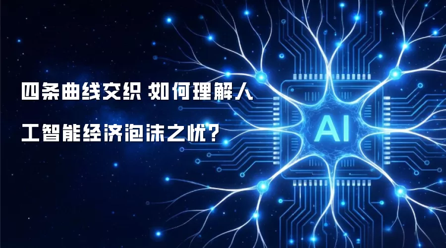 四条曲线交汇：如何理解人工智能经济泡沫之忧
