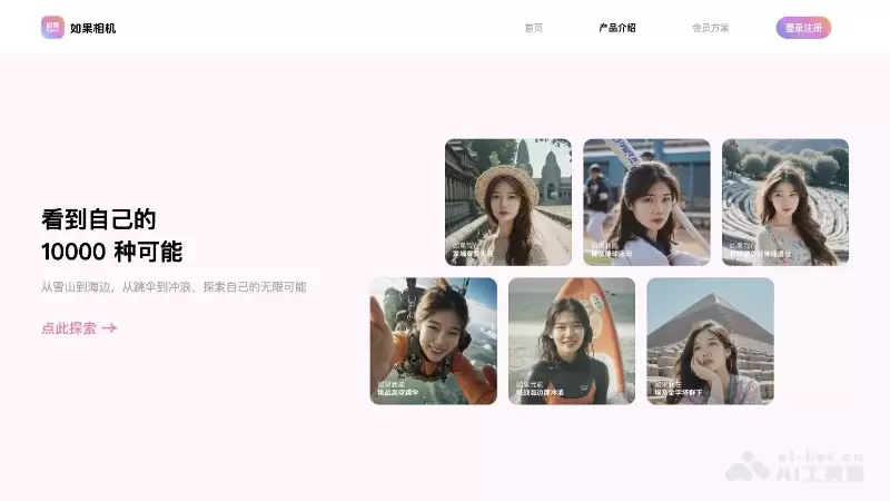 如果相机-Flomo创始人推出的一款AI写真相机工具