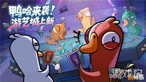 鹅鸭杀鸭哈怎么玩-1