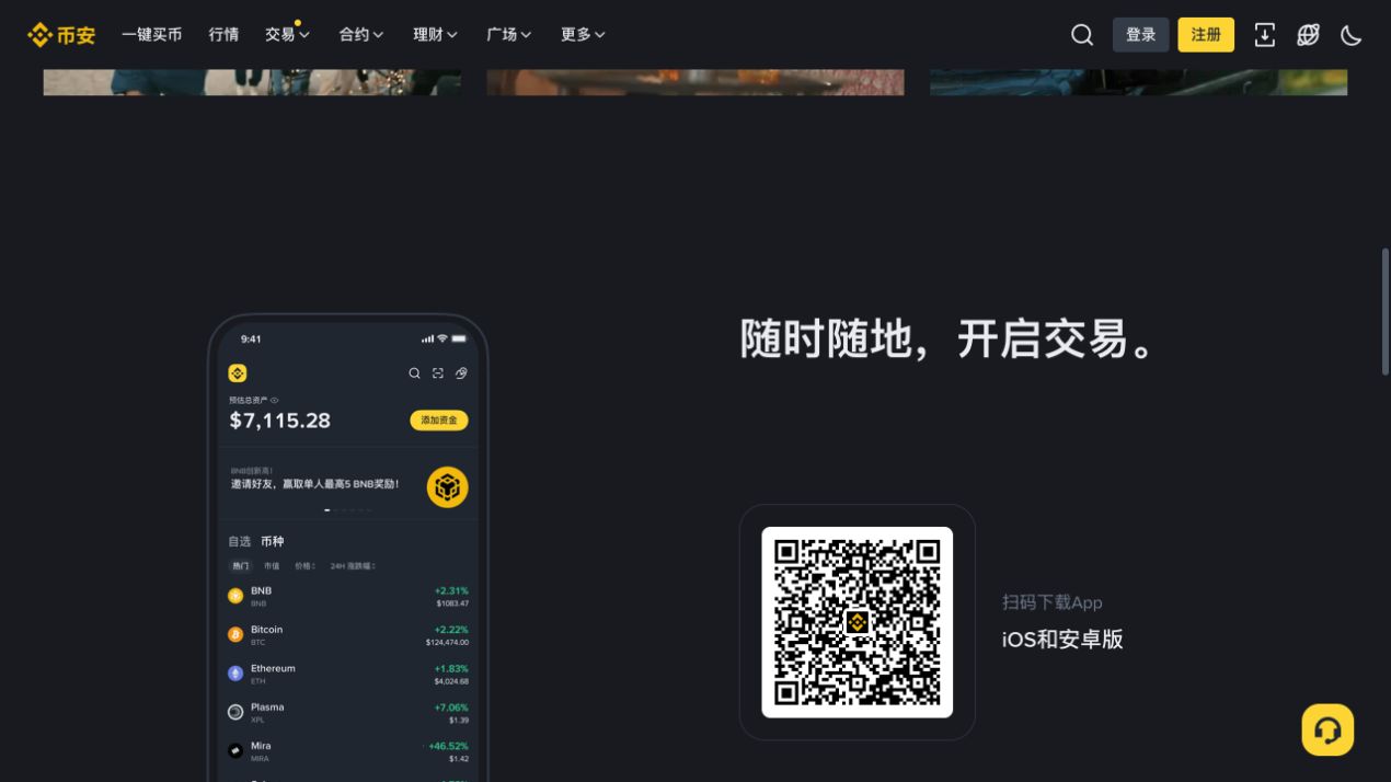 币安中文官网的iOS和安卓版二维码下载区
