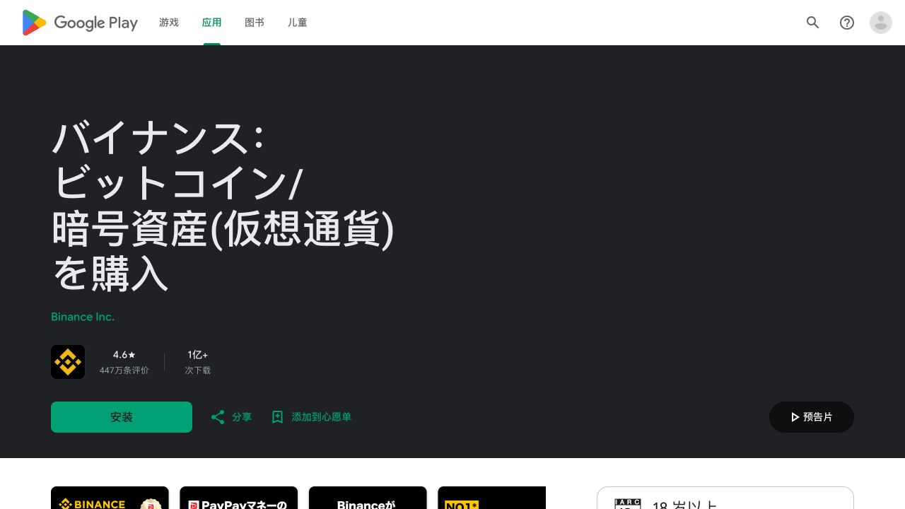 Google Play中的币安应用详情页