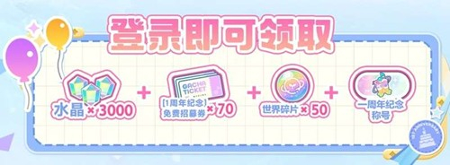 初音未来缤纷舞台周年庆活动汇总-1