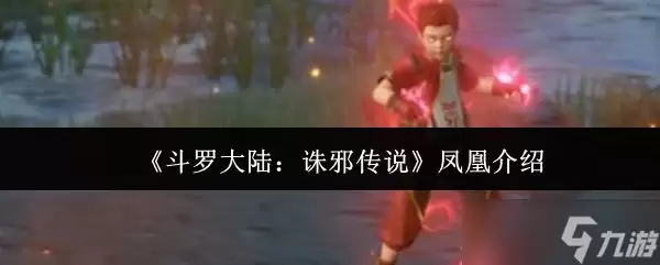 《斗罗大陆诛邪传说》凤凰介绍