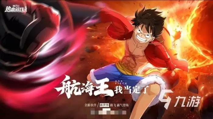 航海王热血航线新世界路飞什么时候出 新世界路飞上线时间介绍