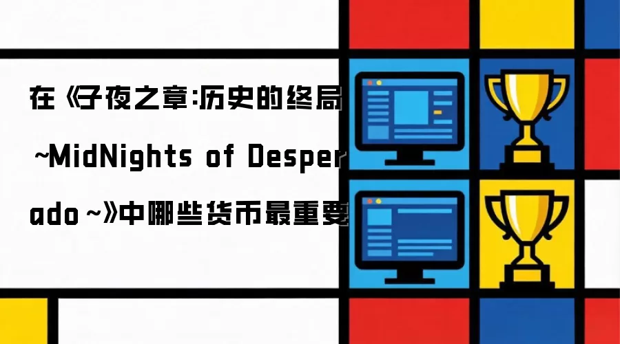 在《子夜之章:历史的终局~MidNights of Desperado~》中哪些货币最重要