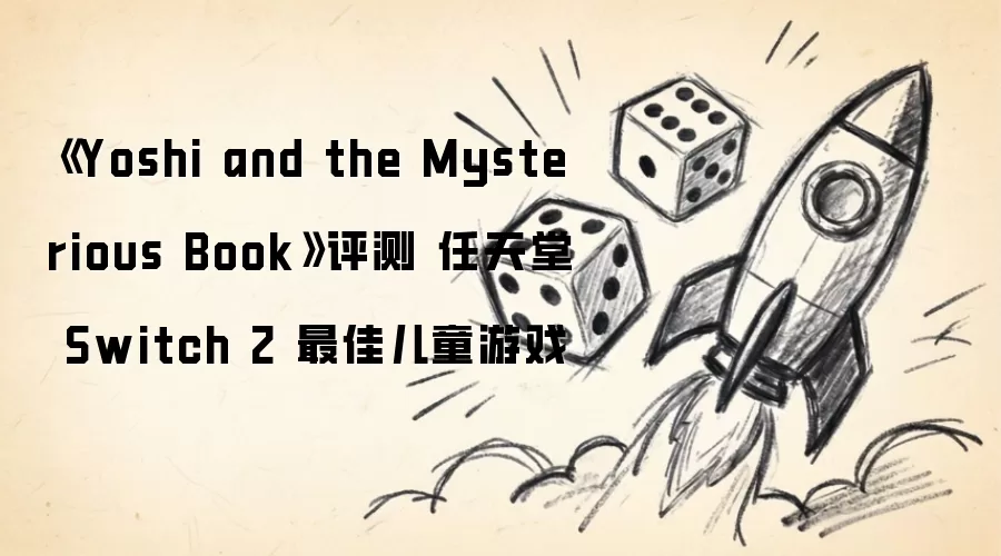 《Yoshi and the Mysterious Book》评测 任天堂 Switch 2 最佳儿童游戏