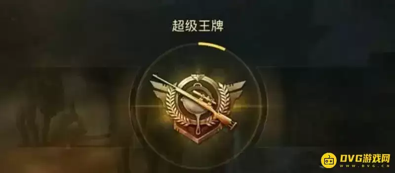 《和平精英》王牌最低可组队段位