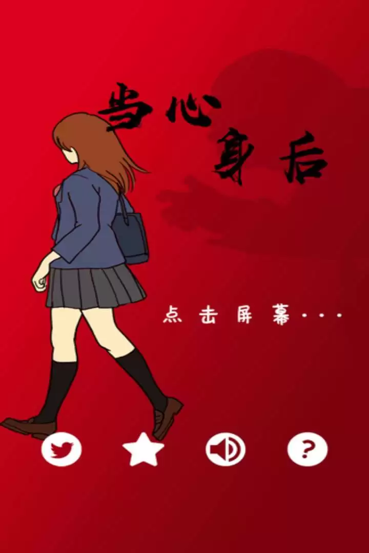 当心身后好玩吗 当心身后玩法简介