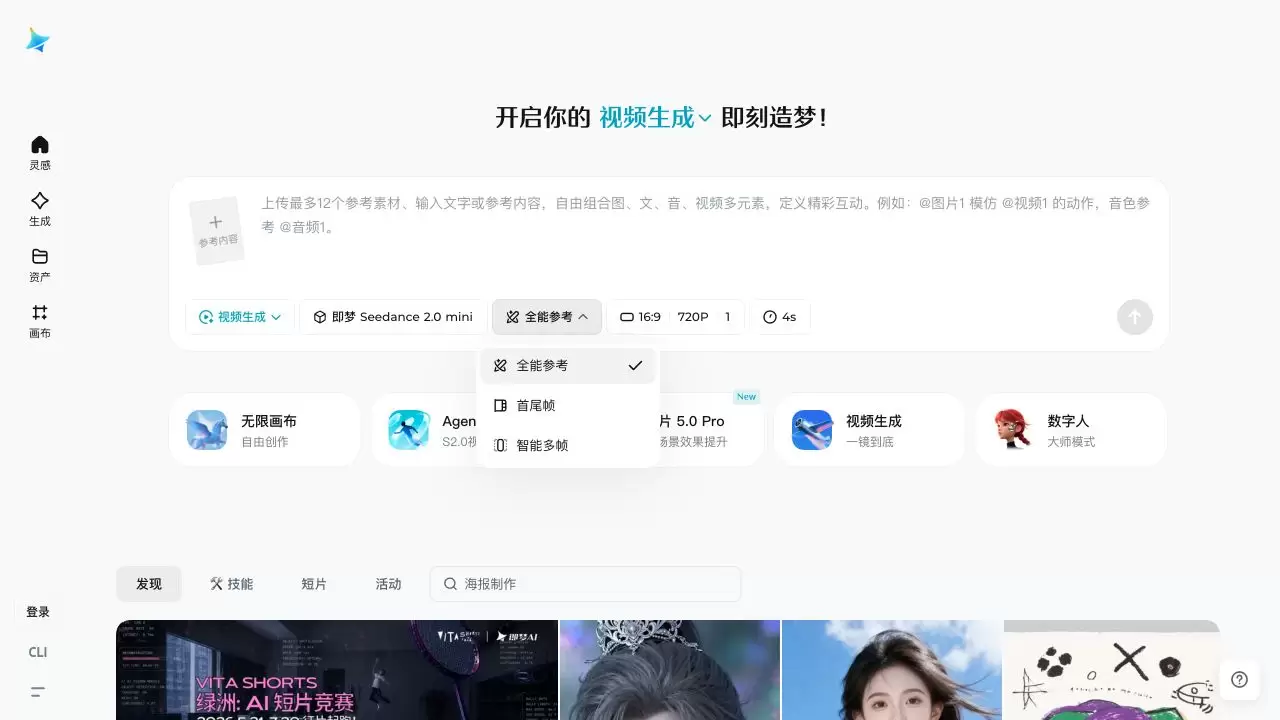 即梦AI参考方式菜单，包含全能参考、首尾帧和智能多帧