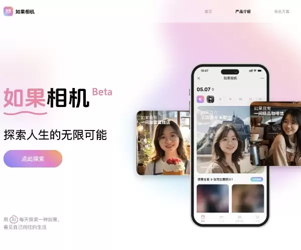 如果相机-Flomo创始人打造的一款AI写真相机工具