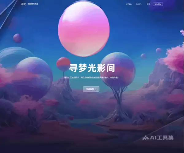 寻光-阿里达摩院打造的全流程AI视频创作平台