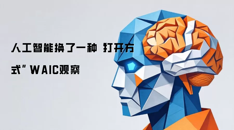 人工智能换了一种“打开方式”|WAIC观察