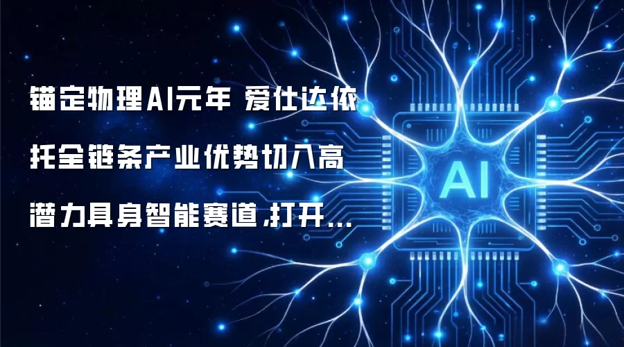 锚定物理AI元年 爱仕达依托全链条产业优势切入高潜力具身智能赛道：打开长期成长空间
