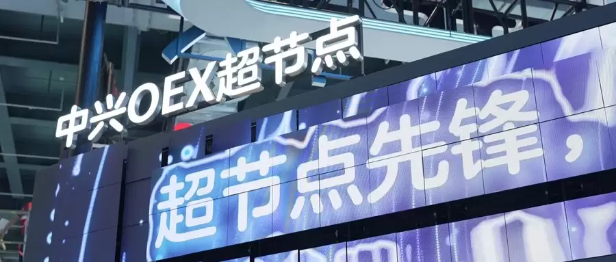 AI算力竞争进入系统时代！中兴OEX超节点发布：重新定义AI工厂底座