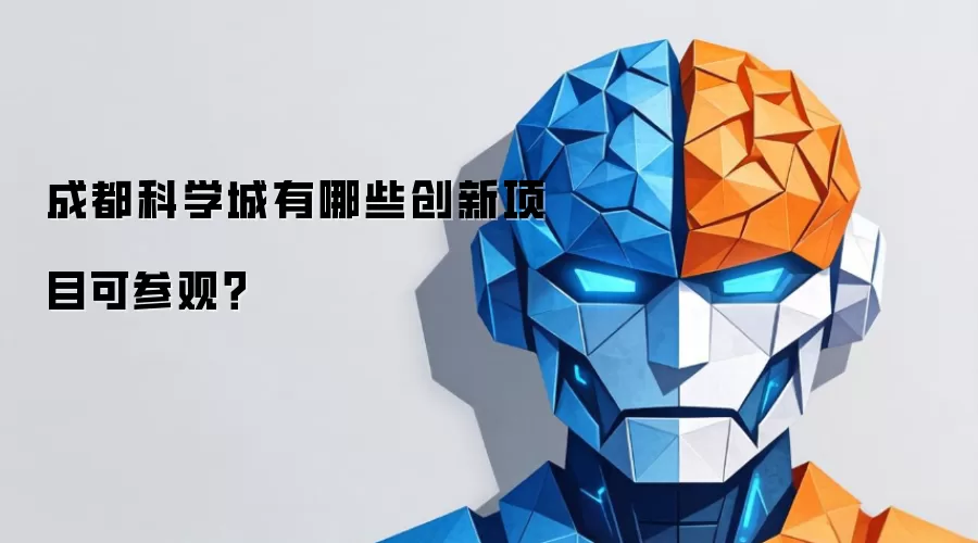 成都科学城创新项目有哪些可参观？