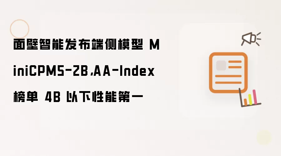 面壁智能发布端侧模型 MiniCPM5-2B：AA-Index 榜单 4B 以下性能第一