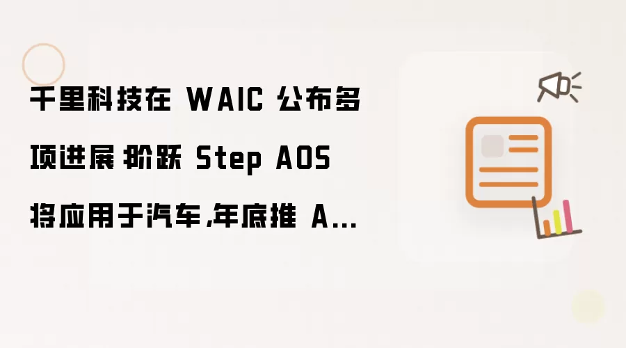 千里科技在WAIC公布多项进展：阶跃Step AOS将应用于汽车 年底推ASD 5.0