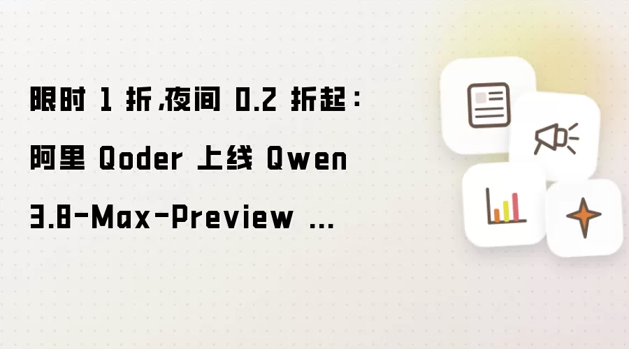限时 1 折 夜间 0.2 折起:阿里 Qoder 上线 Qwen3.8-Max-Preview 模型