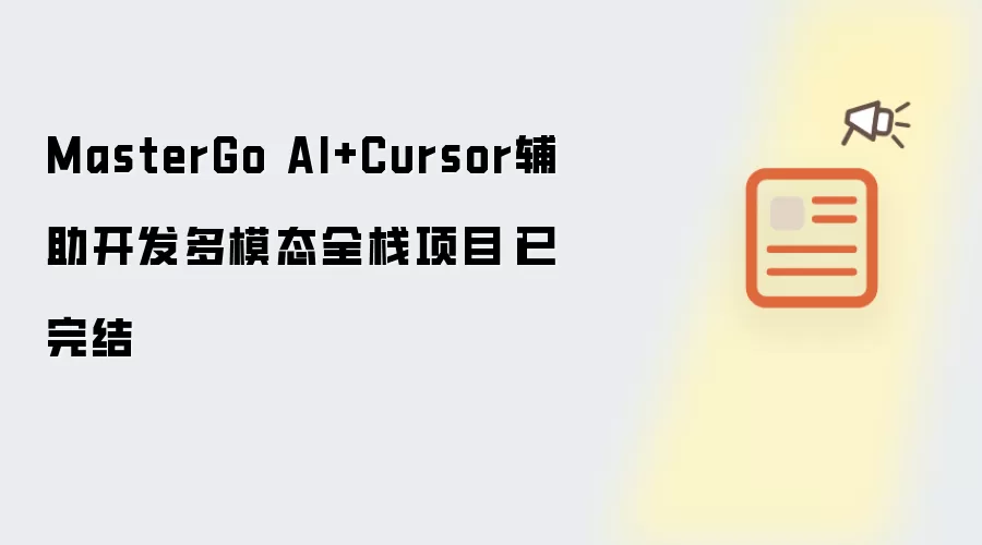 MasterGo AI+Cursor辅助开发多模态全栈项目：已完结