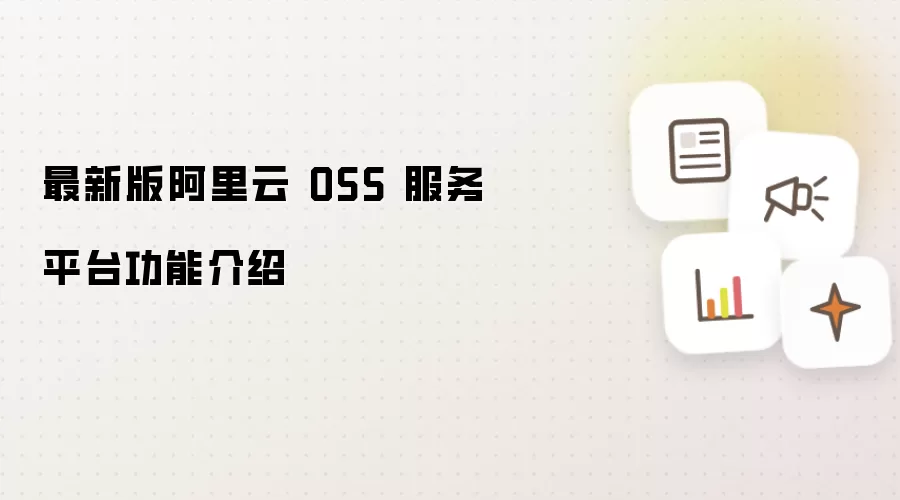 阿里云 OSS 服务平台最新版功能介绍