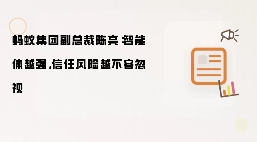 蚂蚁集团副总裁陈亮：智能体越强 信任风险越不容忽视